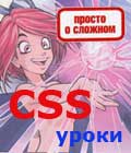 Бесплатные обучающие уроки по CSS. Сделай свой сайт неотразимым