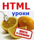 Чтобы создать свой сайт, нужно знать азы самого простого языка HTML. Это очень просто. Бесплатные уроки по HTML